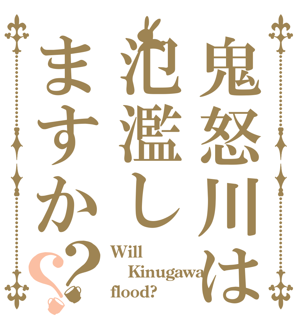 鬼怒川は氾濫しますか？？ Will Kinugawa flood?