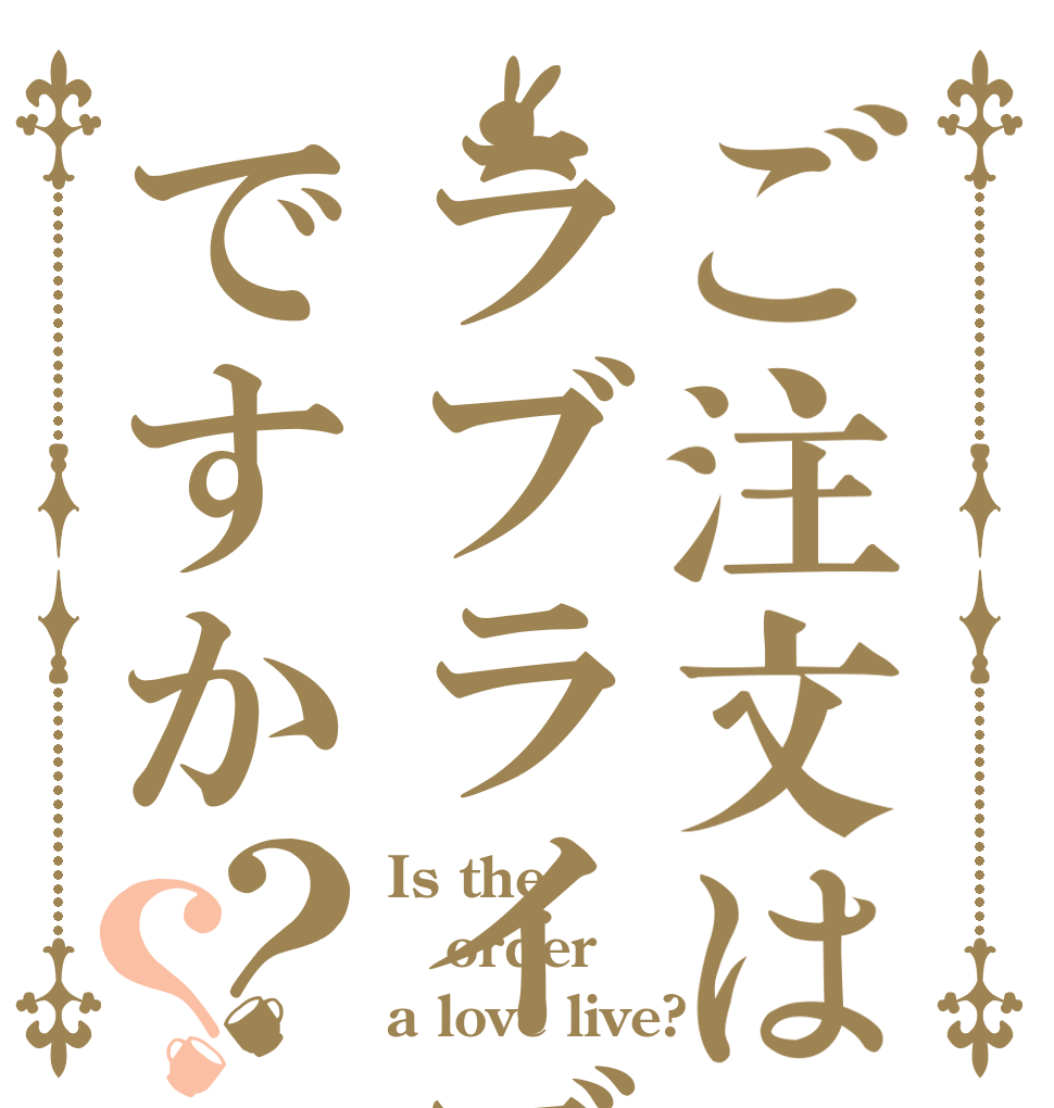 ご注文はラブライブですか？？ Is the order a love live?