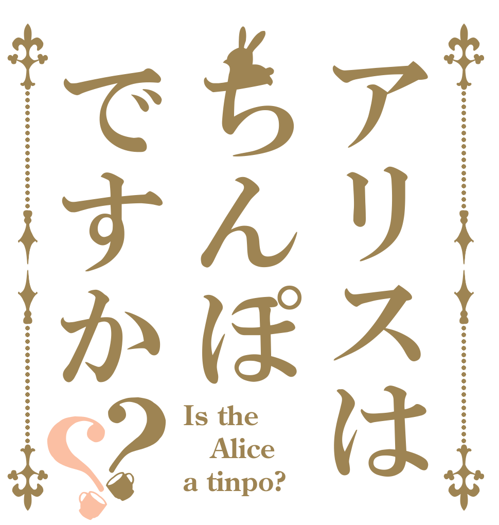 アリスはちんぽですか？？ Is the Alice a tinpo?