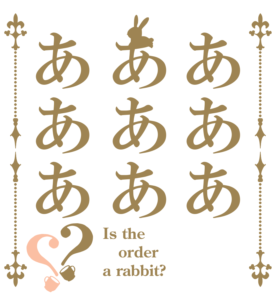 あああああああああ？？ Is the order a rabbit?