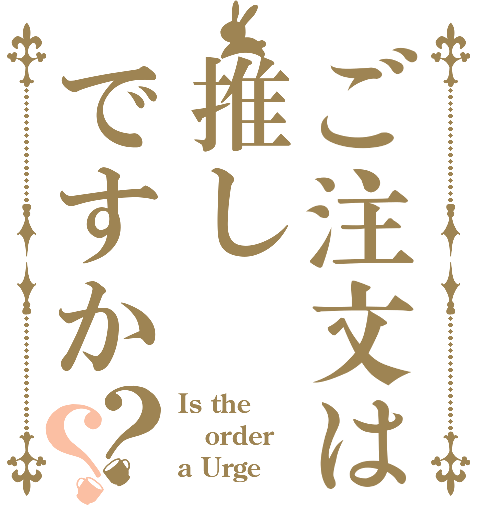 ご注文は推しですか？？ Is the order a Urge
