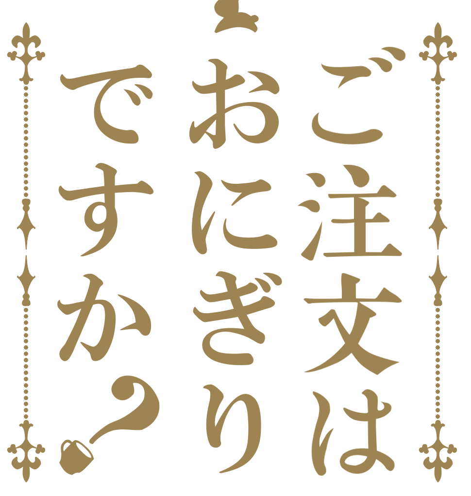 ご注文はおにぎりですか？   