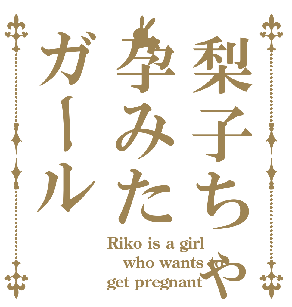 梨子ちゃんは孕みたガール Riko is a girl who wants to get pregnant