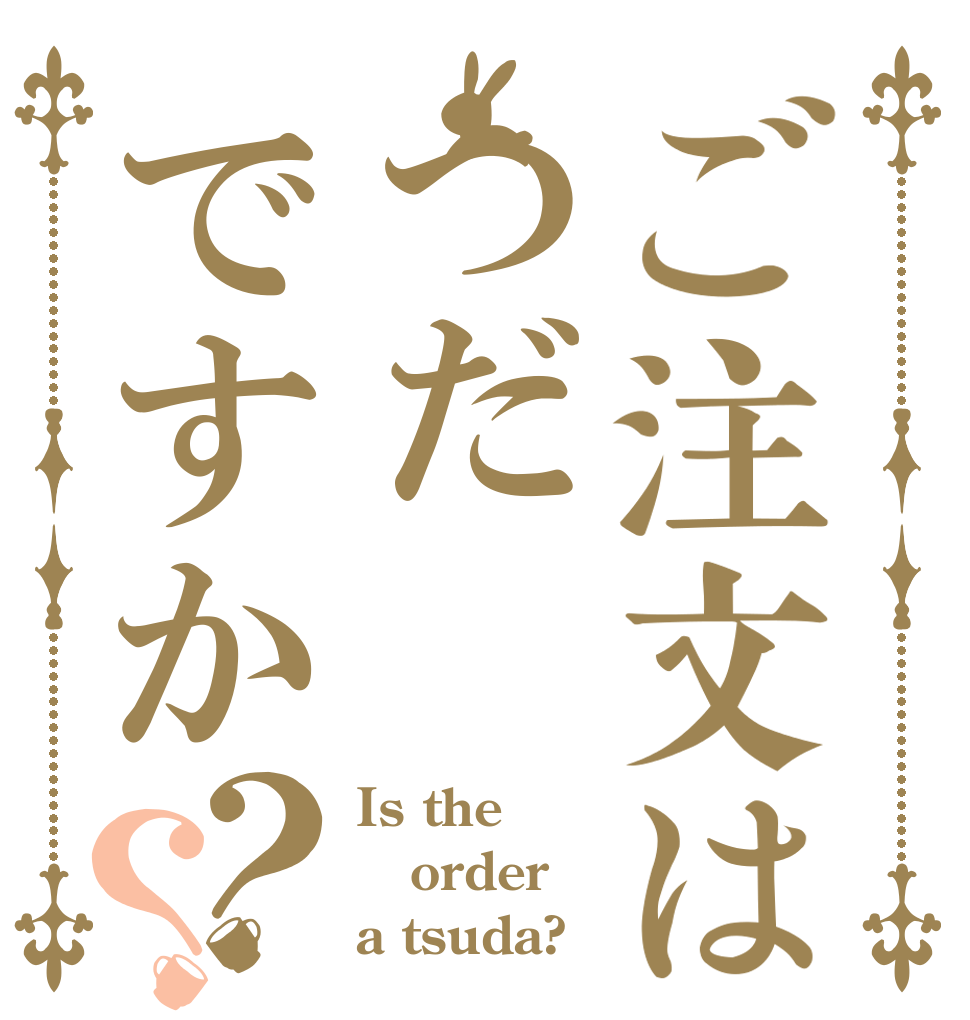 ご注文はつだですか？？ Is the order a tsuda?