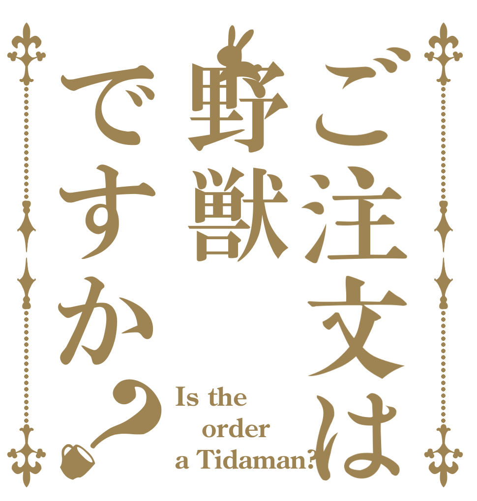 ご注文は野獣ですか？ Is the order a Tidaman?