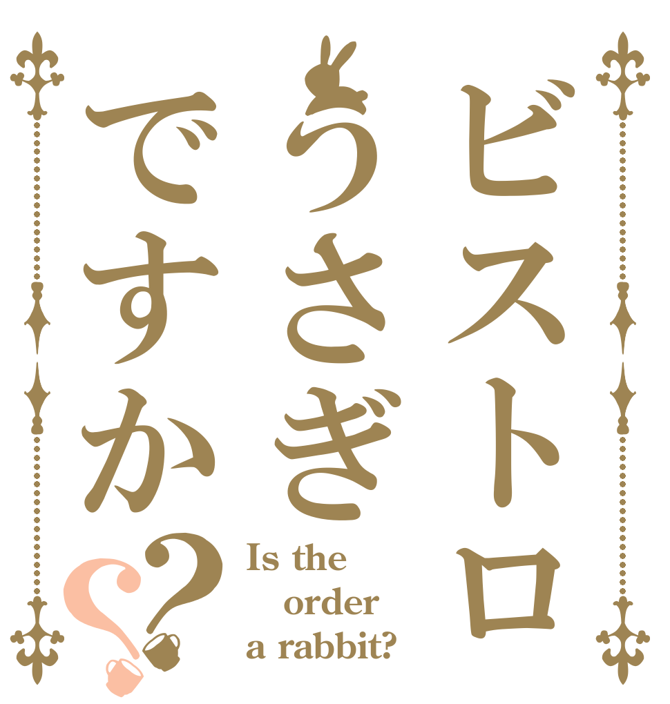 ビストロうさぎですか？？ Is the order a rabbit?