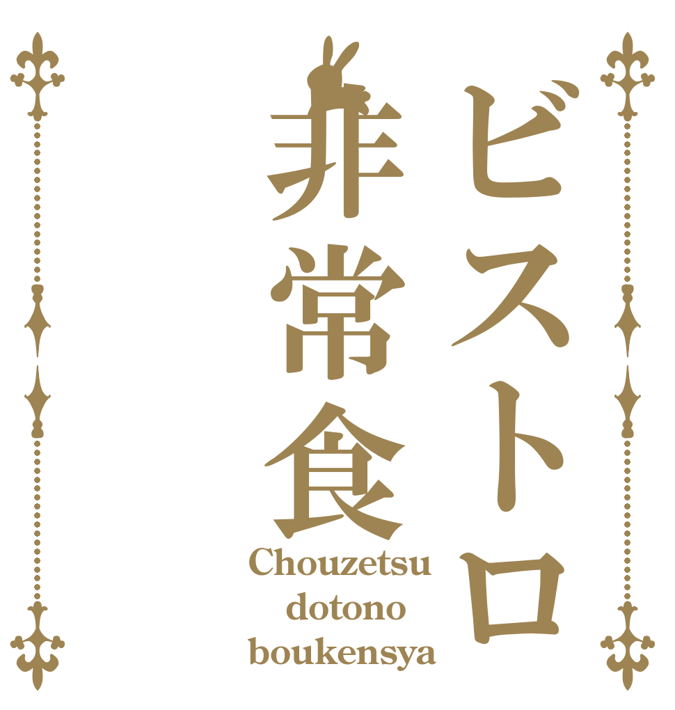 ビストロ非常食 Chouzetsu dotono boukensya