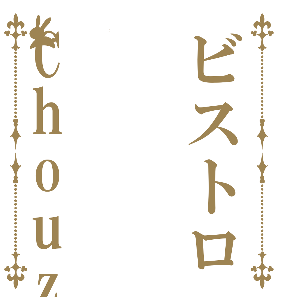 ビストロ非常食Chouzetsud   