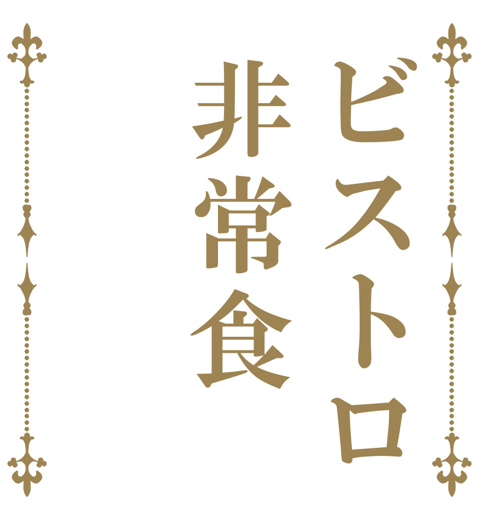 ビストロ非常食   