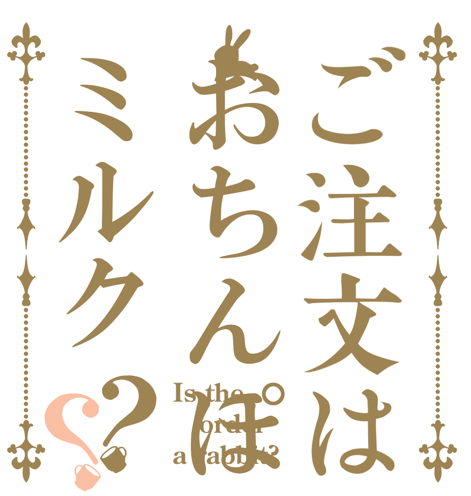 ご注文はおちんぽミルク？？ Is the order a rabbit?
