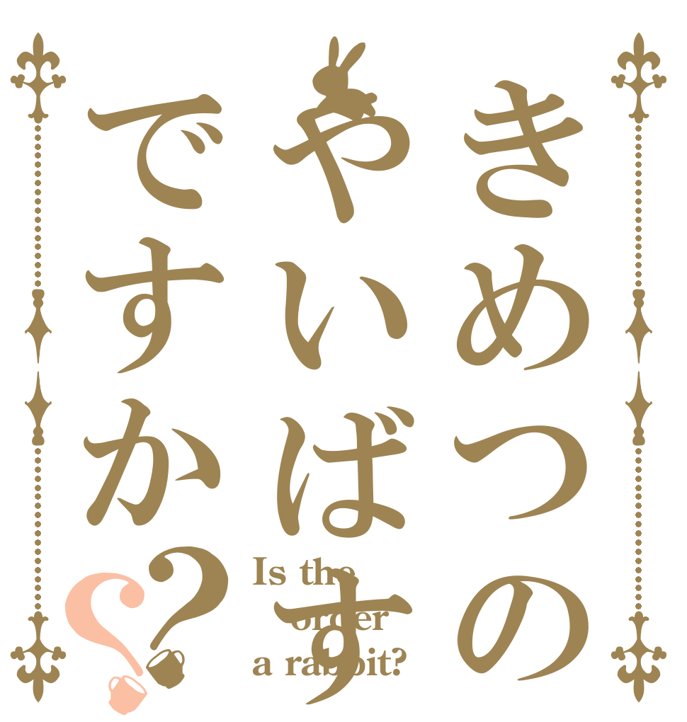 きめつのやいばすきですか？？ Is the order a rabbit?
