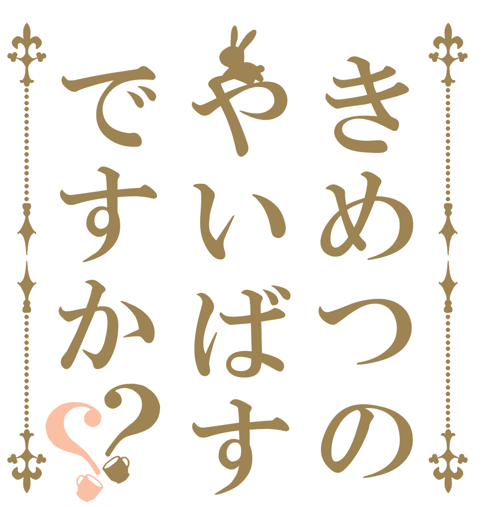 きめつのやいばすきですか？？   