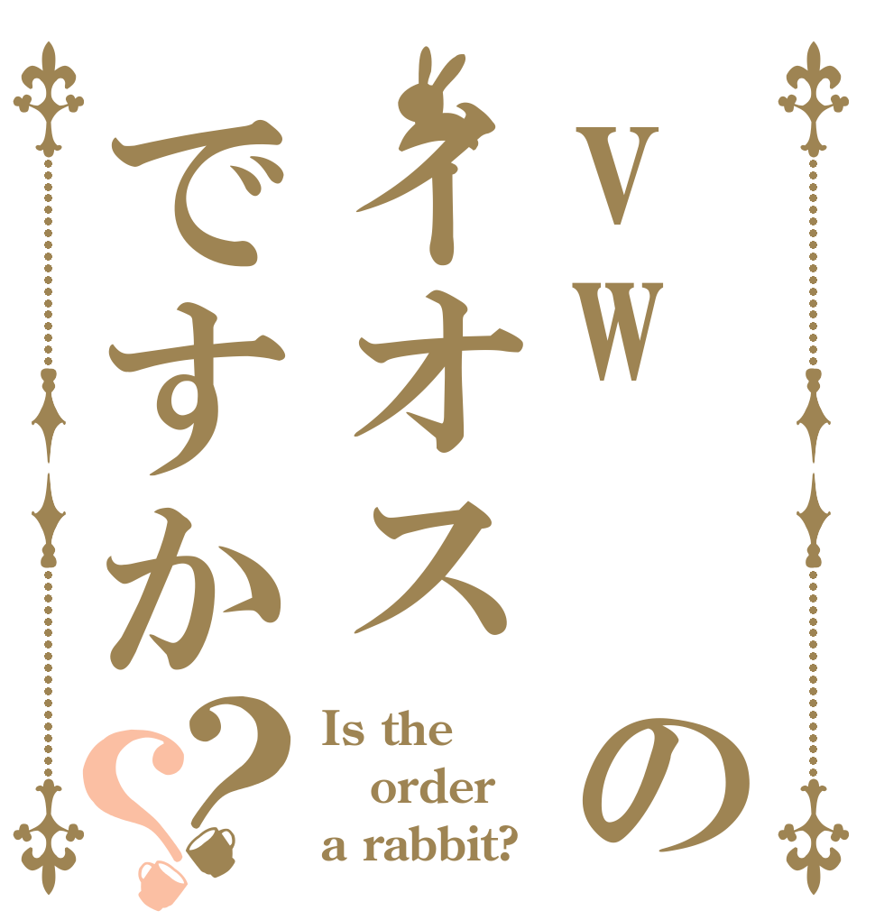 vw  のイオス  ですか？？ Is the order a rabbit?