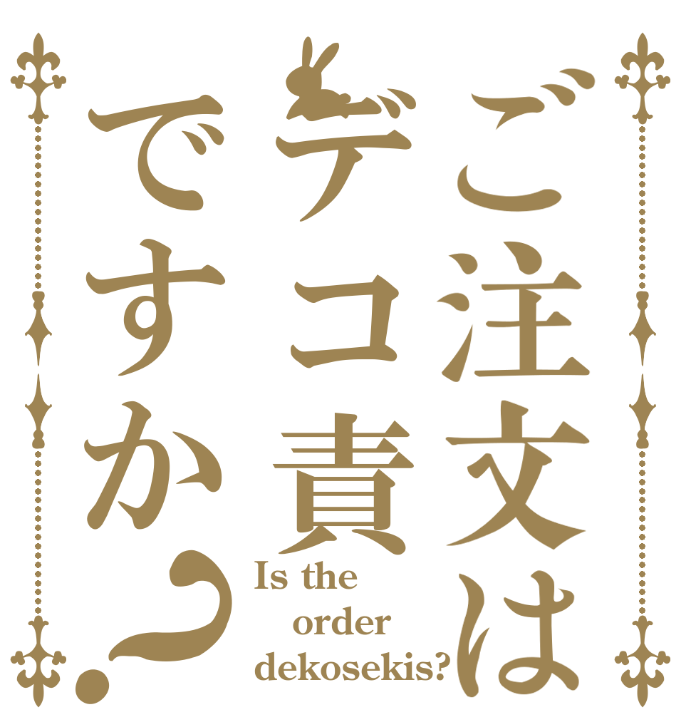 ご注文はデコ責ですか？ Is the order dekosekis?