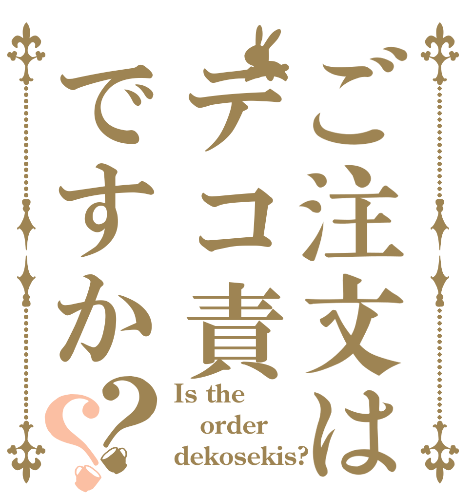 ご注文はデコ責ですか？？ Is the order dekosekis?