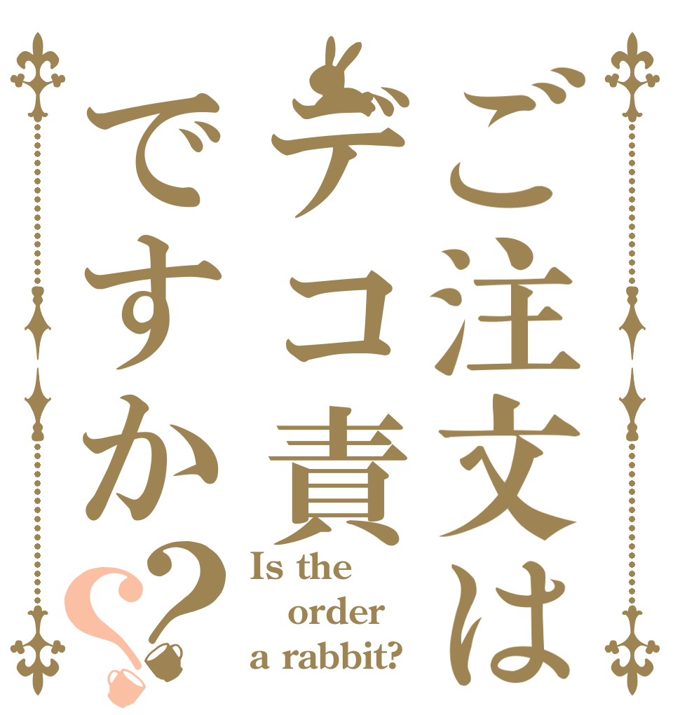 ご注文はデコ責ですか？？ Is the order a rabbit?