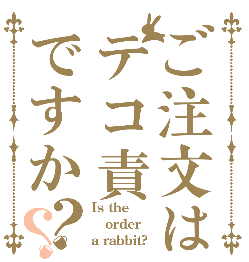 ご注文はテコ責ですか？？ Is the order a rabbit?