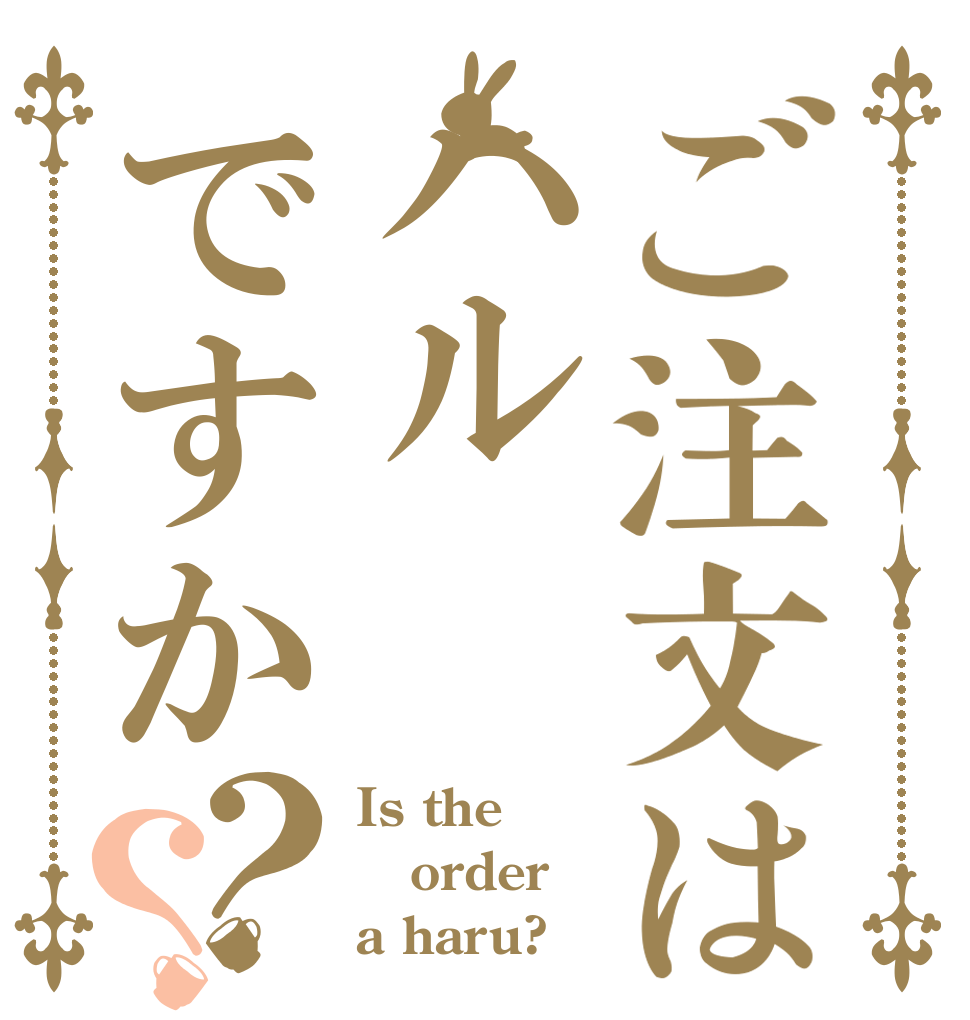 ご注文はハルですか？？ Is the order a haru?