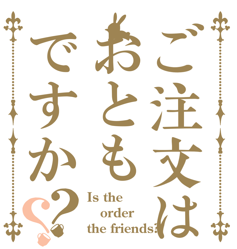 ご注文はおともですか？？ Is the order the friends?