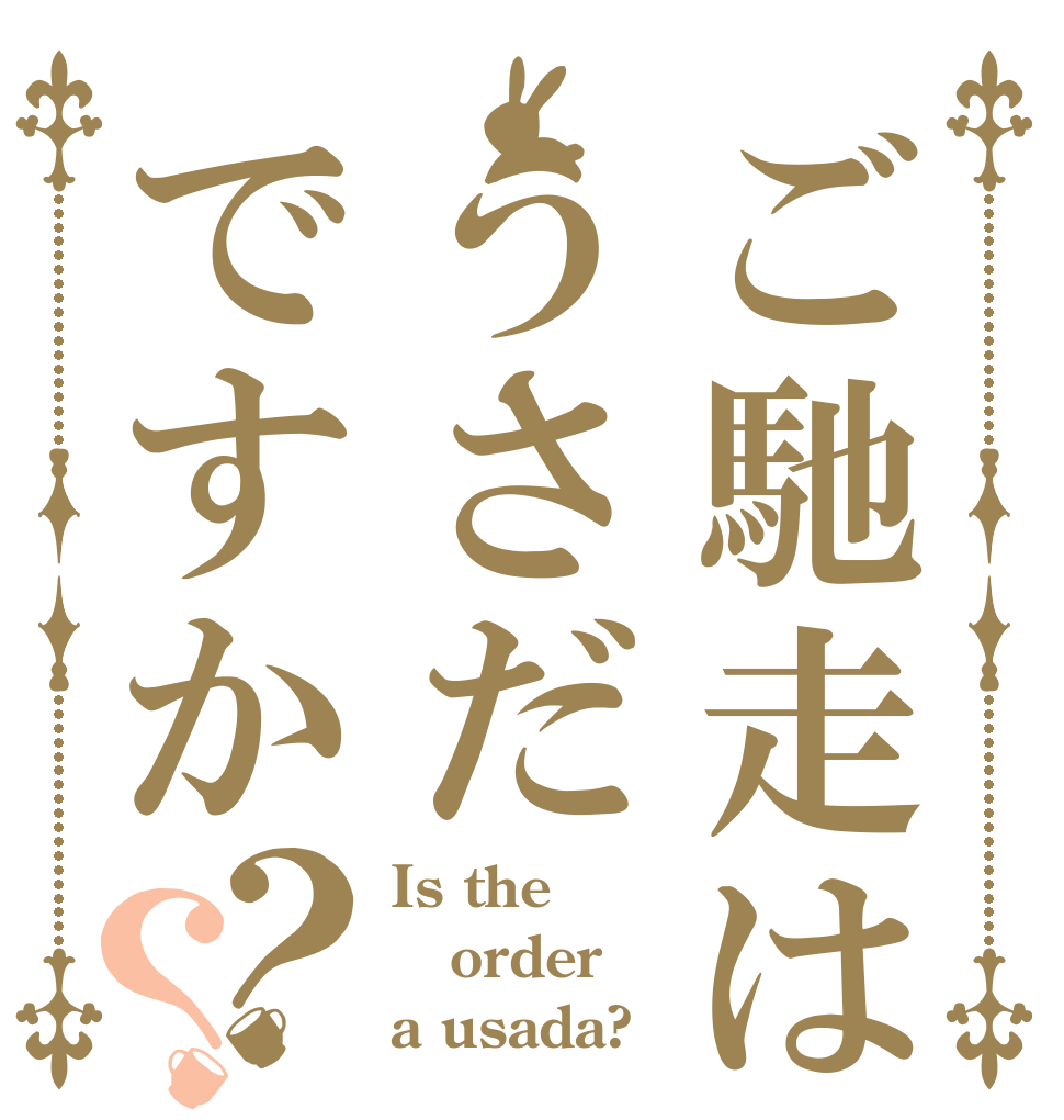 ご馳走はうさだですか？？ Is the order a usada?