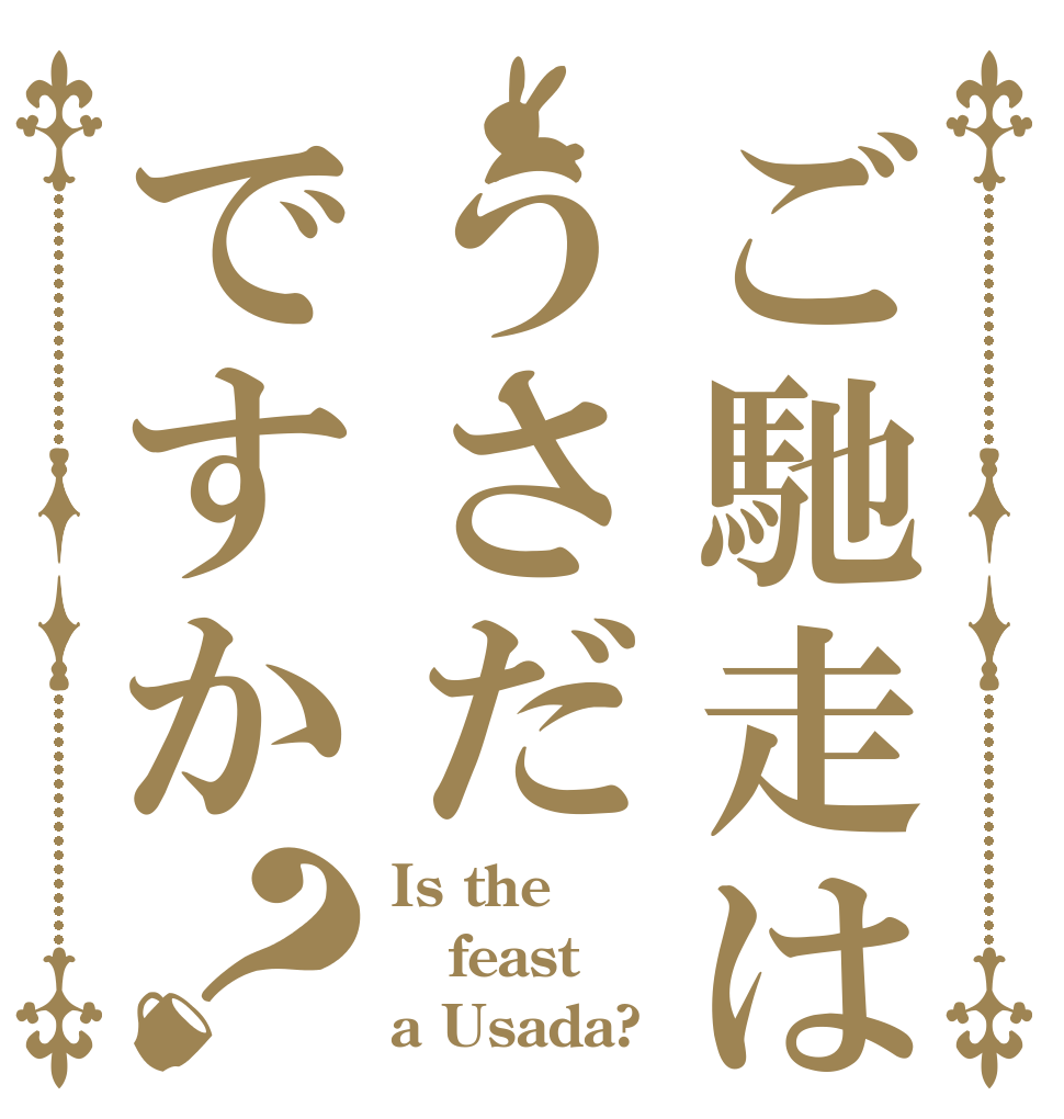ご馳走はうさだですか？ Is the feast a Usada?