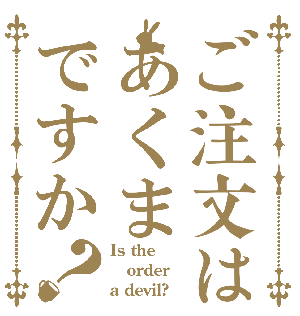 ご注文はあくまですか？ Is the order a devil?