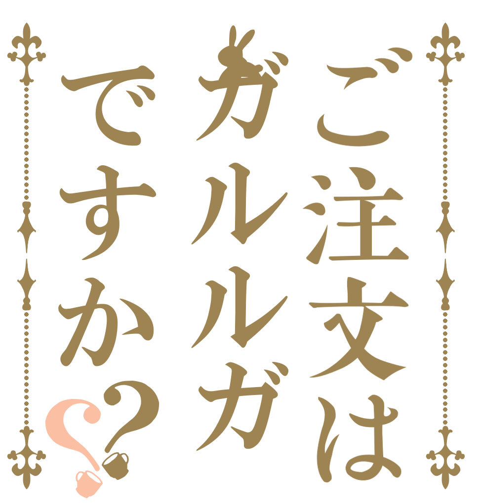 ご注文はガルルガですか？？   