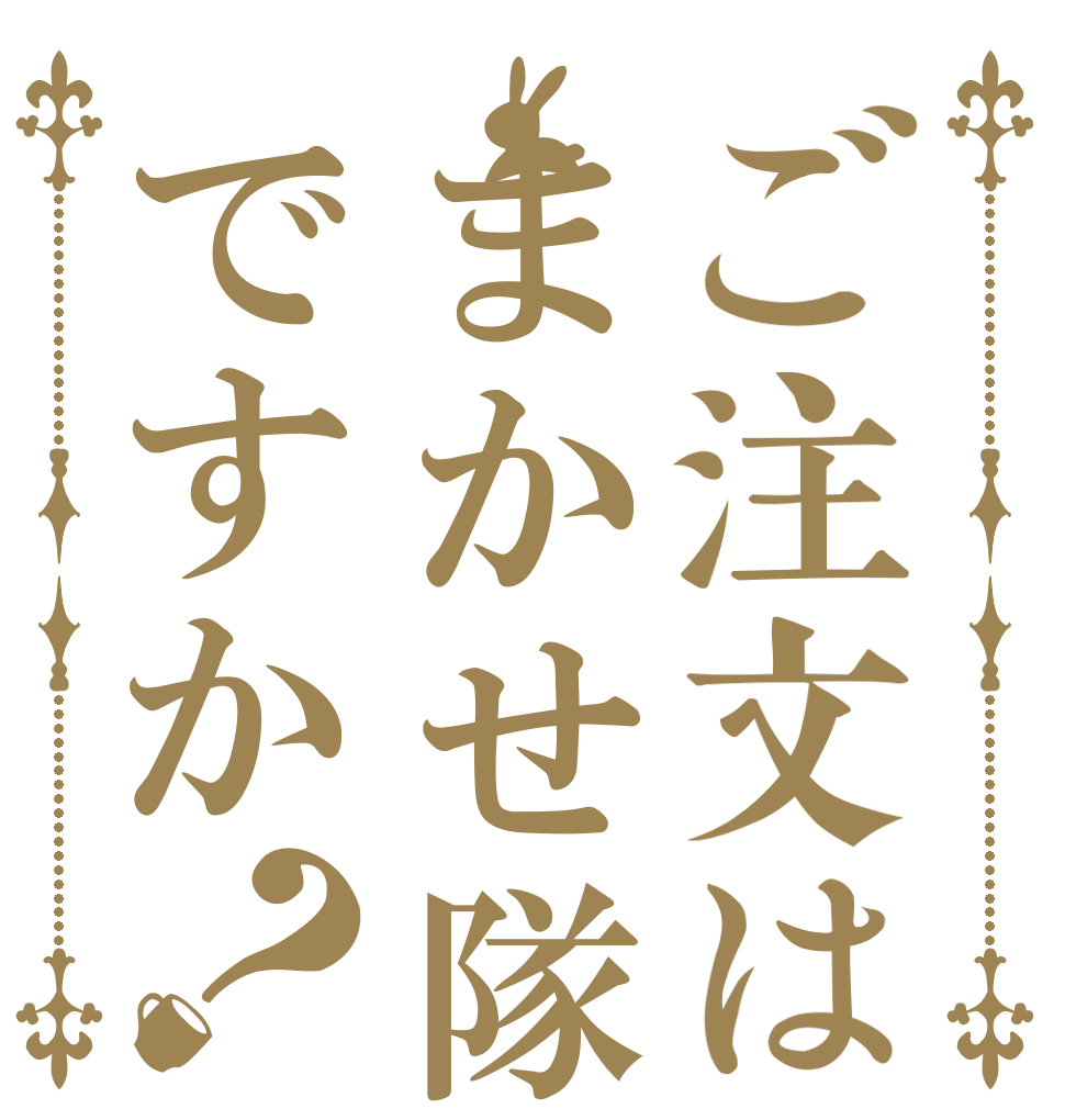 ご注文はまかせ隊ですか？   