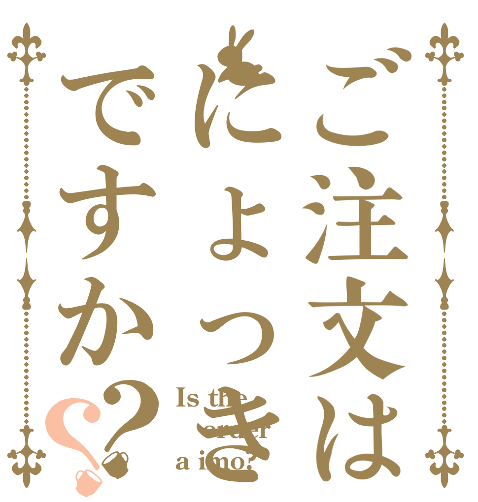 ご注文はにょっきですか？？ Is the order a imo?