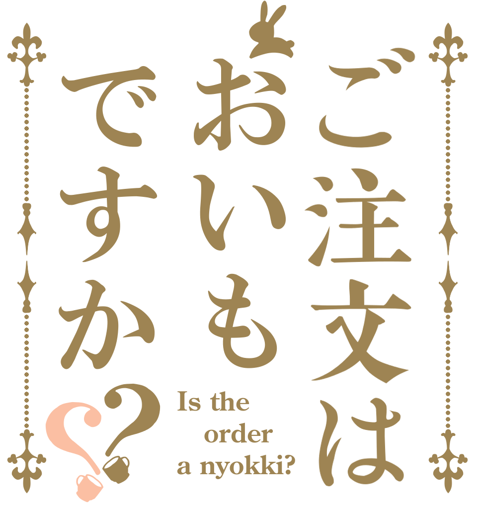 ご注文はおいもですか？？ Is the order a nyokki?