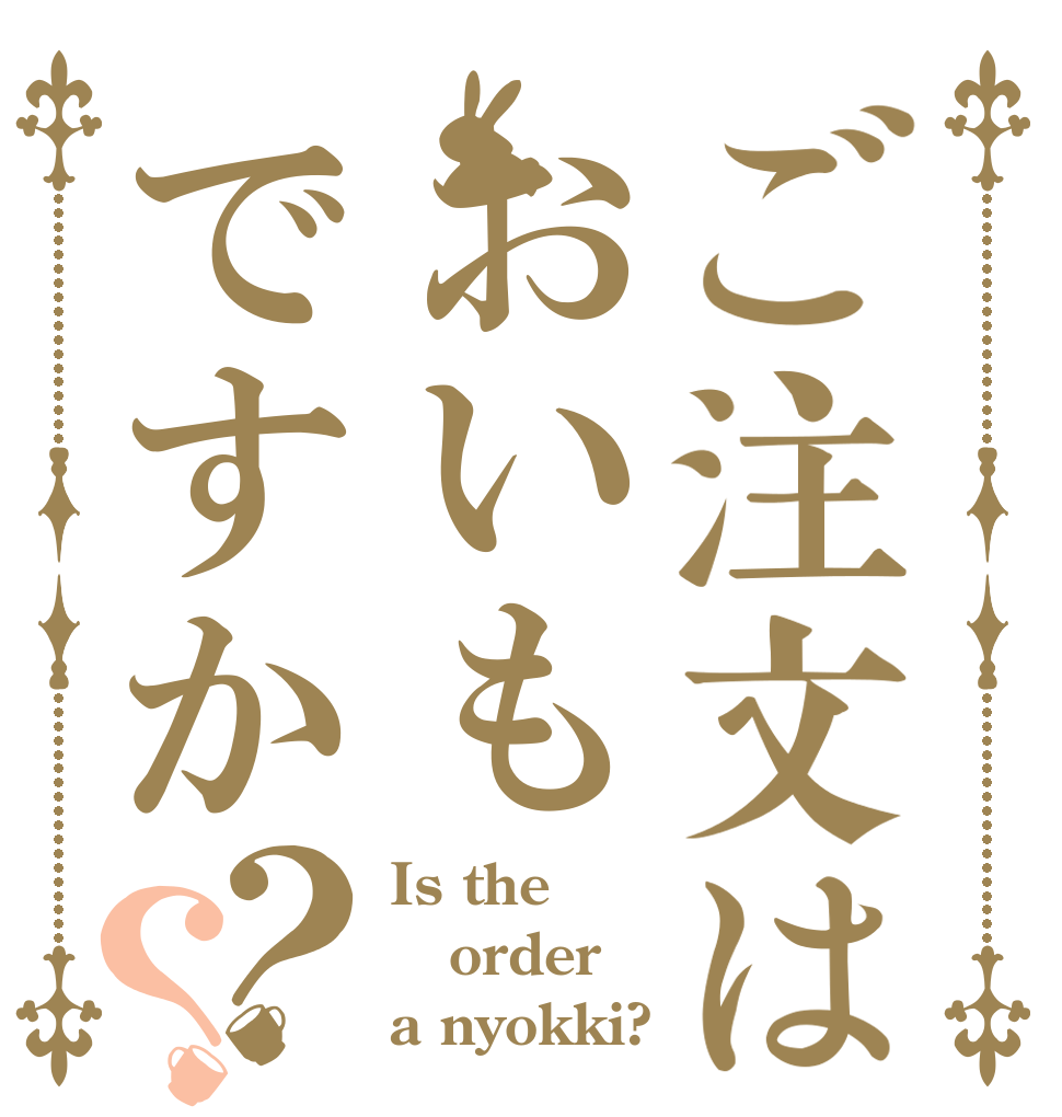 ご注文はおいもですか？？ Is the order a nyokki?