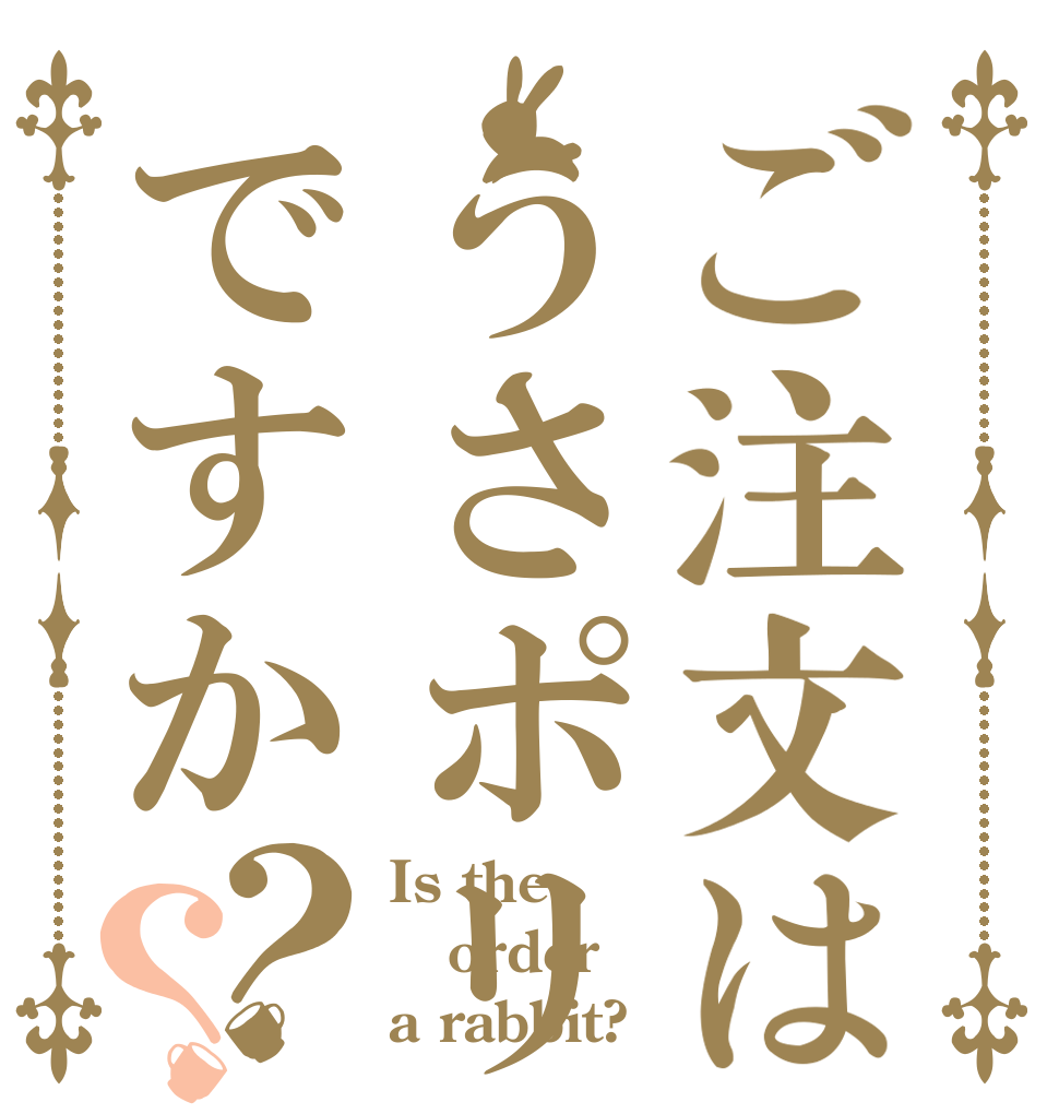 ご注文はうさポリですか？？ Is the order a rabbit?