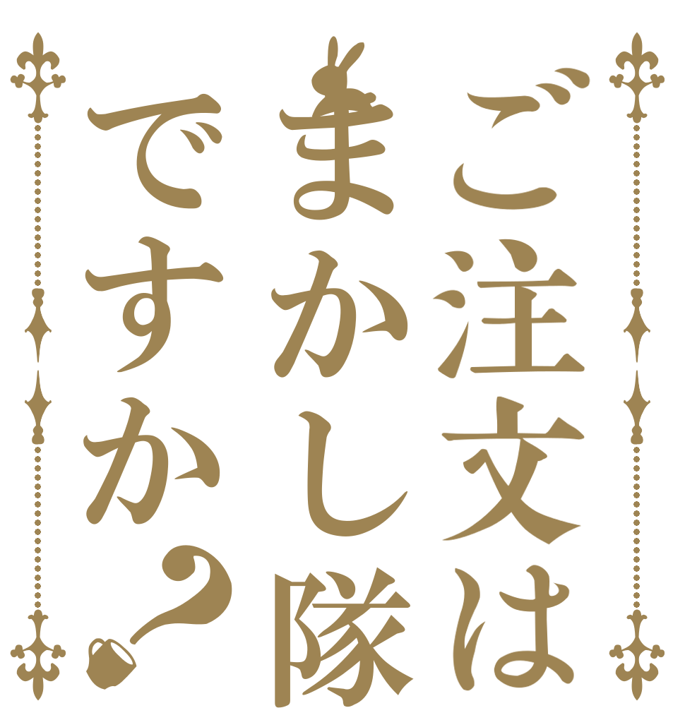 ご注文はまかし隊ですか？   