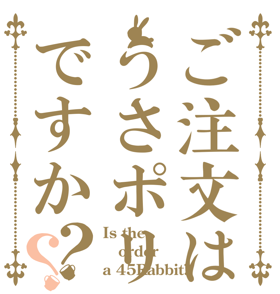 ご注文はうさポリですか？？ Is the order a 45Rabbit?