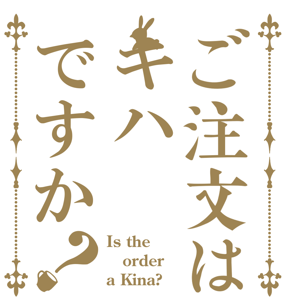 ご注文はキハですか？ Is the order a Kina?