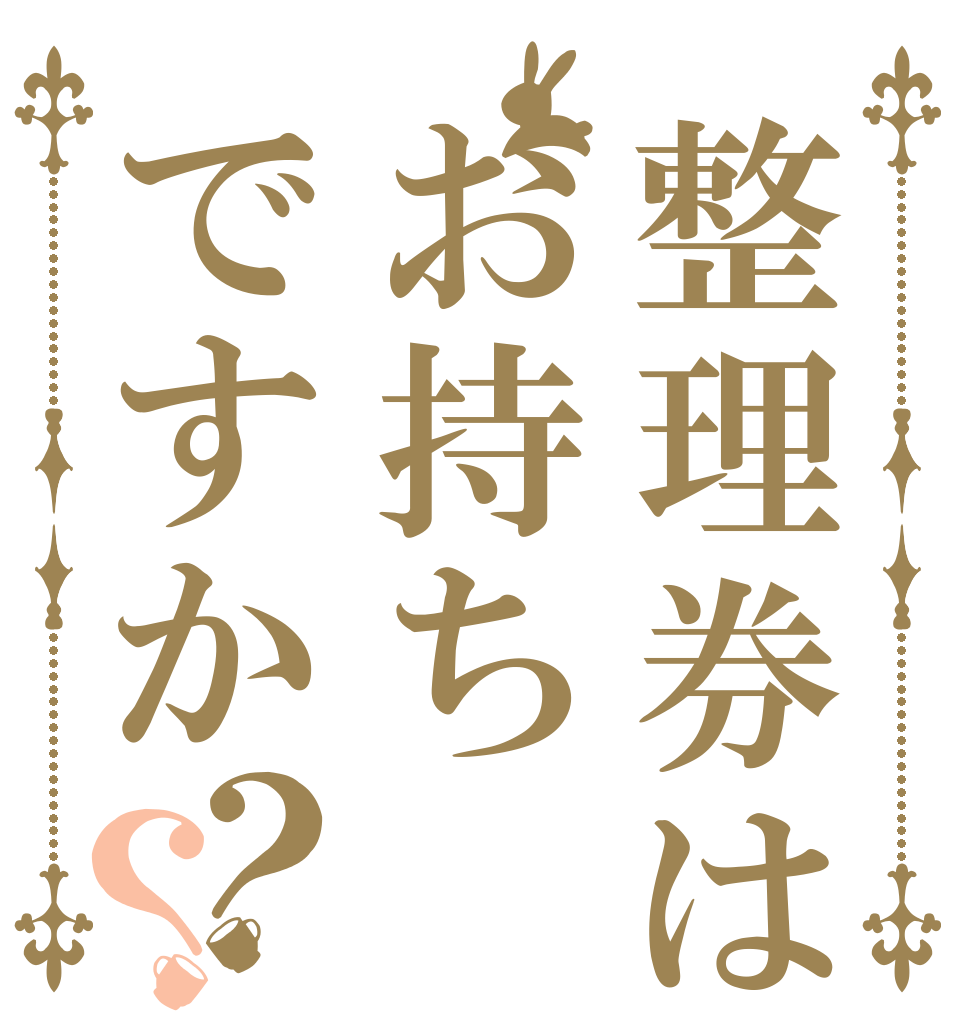整理券はお持ちですか？？   