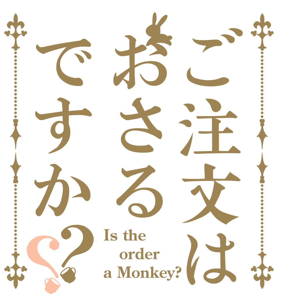 ご注文はおさるですか？？ Is the order a Monkey?