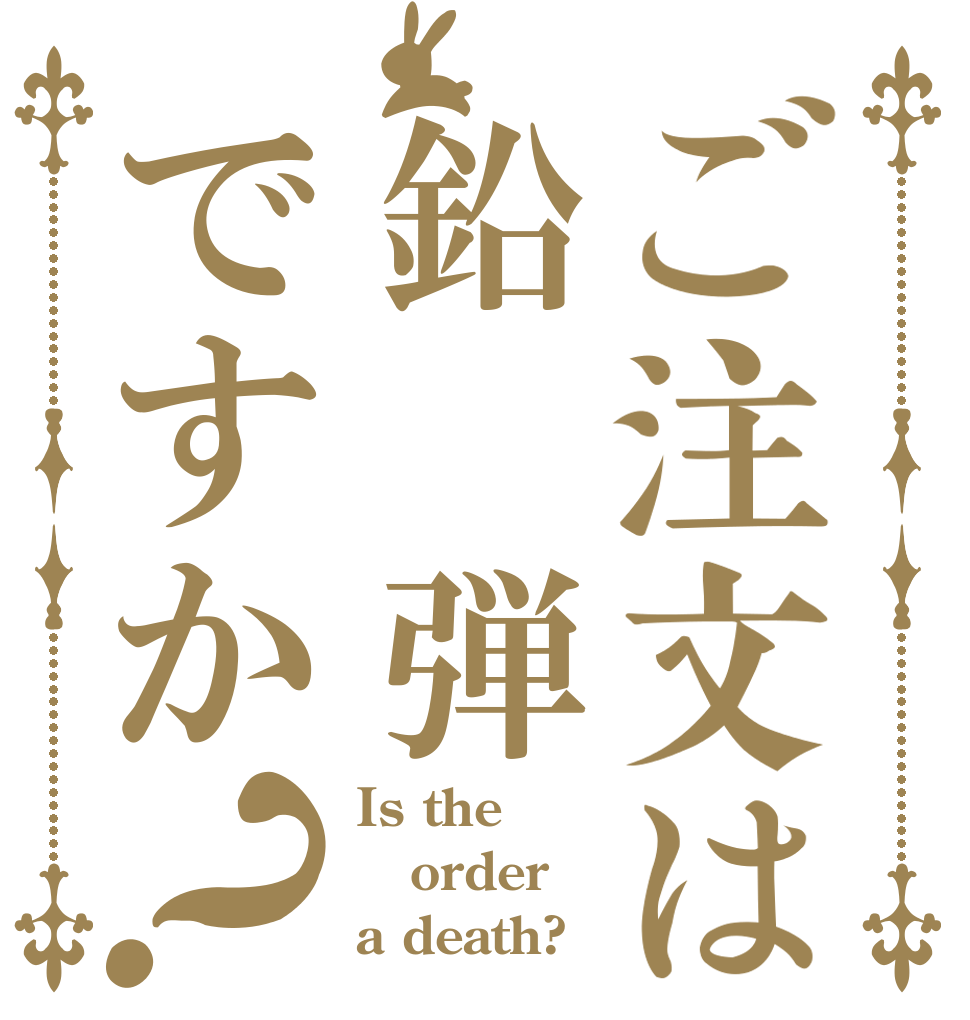 ご注文は鉛 弾ですか？ Is the order a death?