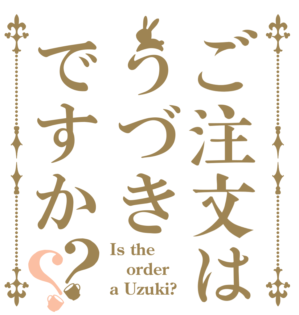 ご注文はうづきですか？？ Is the order a Uzuki?