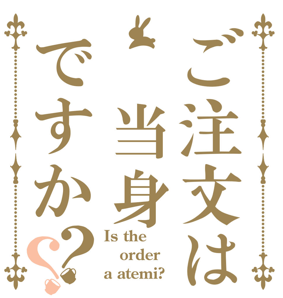 ご注文は 当身ですか？？ Is the order a atemi?