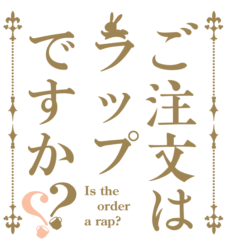 ご注文はラップですか？？ Is the order a rap?