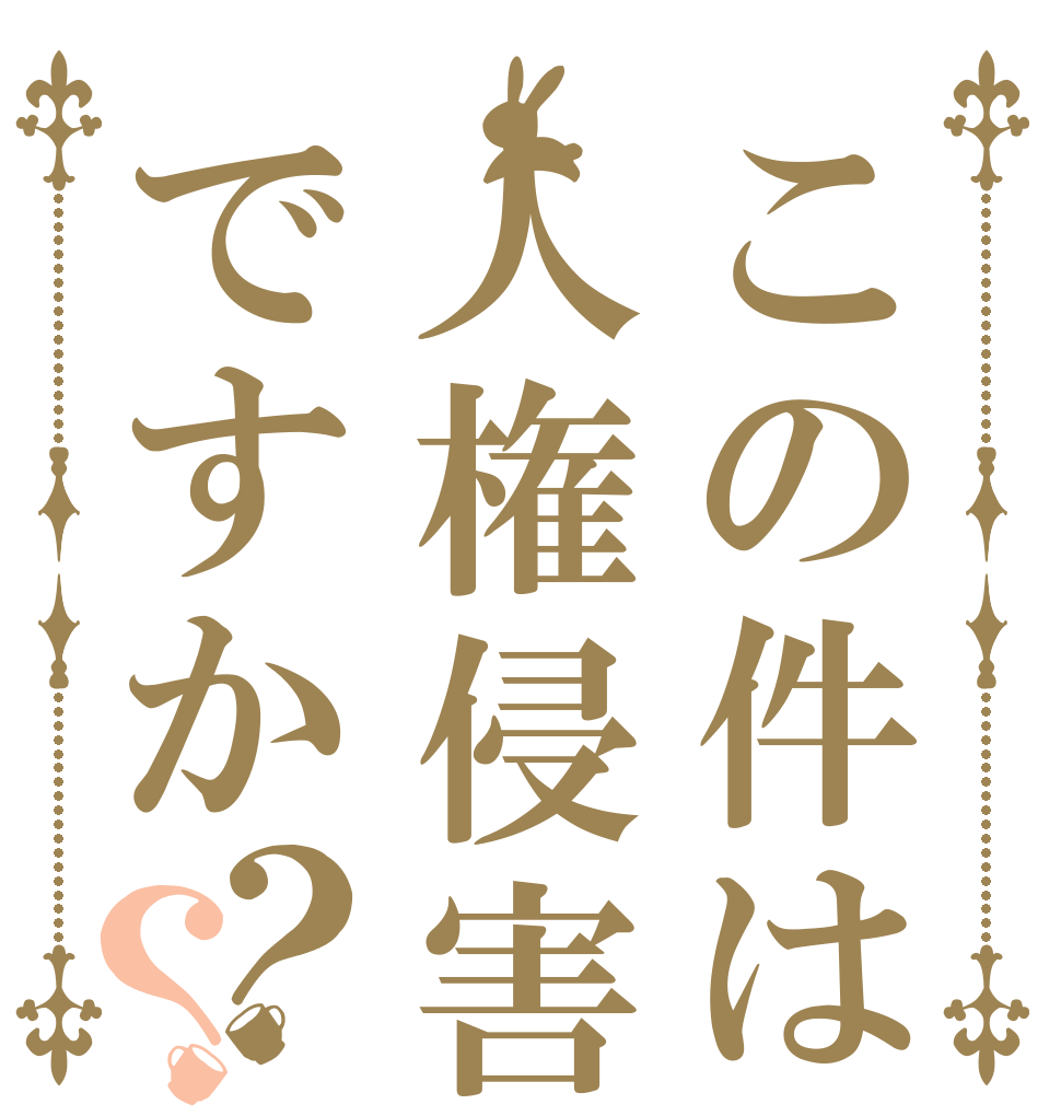 この件は人権侵害ですか？？   