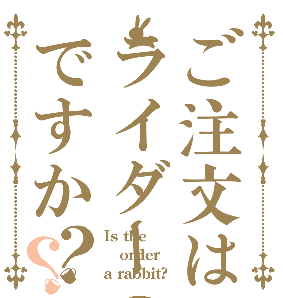 ご注文はライダーのロゴですか？？ Is the order a rabbit?