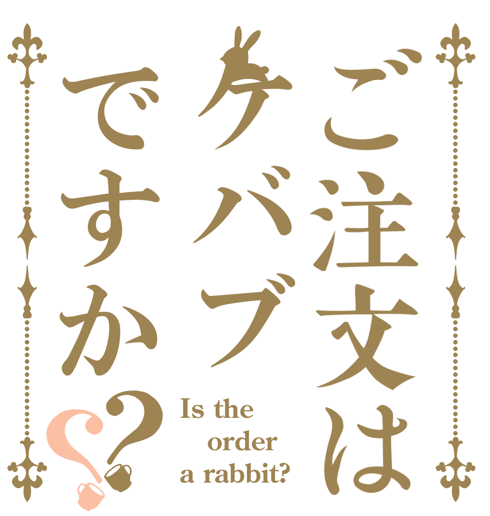 ご注文はケバブですか？？ Is the order a rabbit?