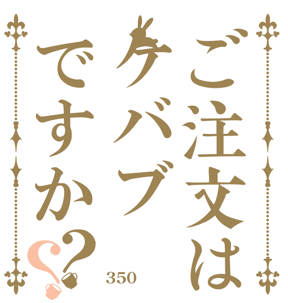 ご注文はケバブですか？？ マルチメディア 研究会 350円