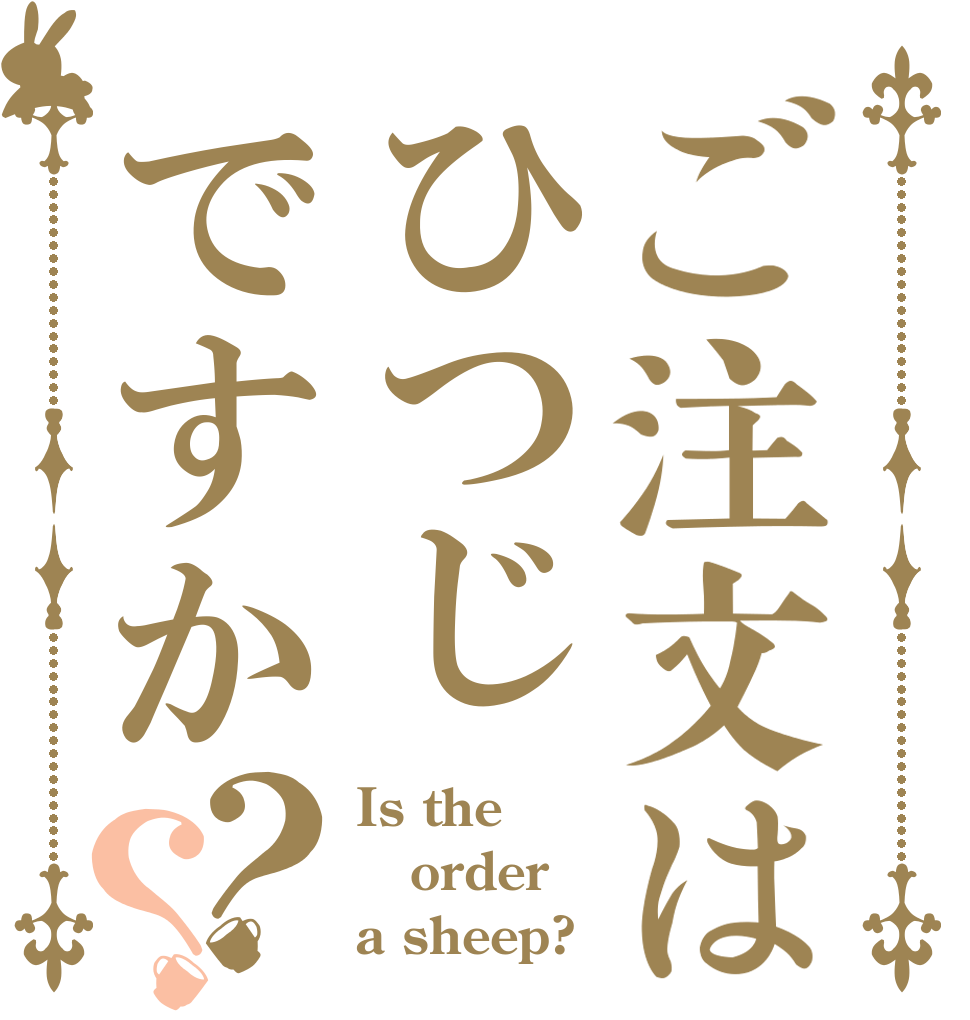 ご注文はひつじですか？？ Is the order a sheep?
