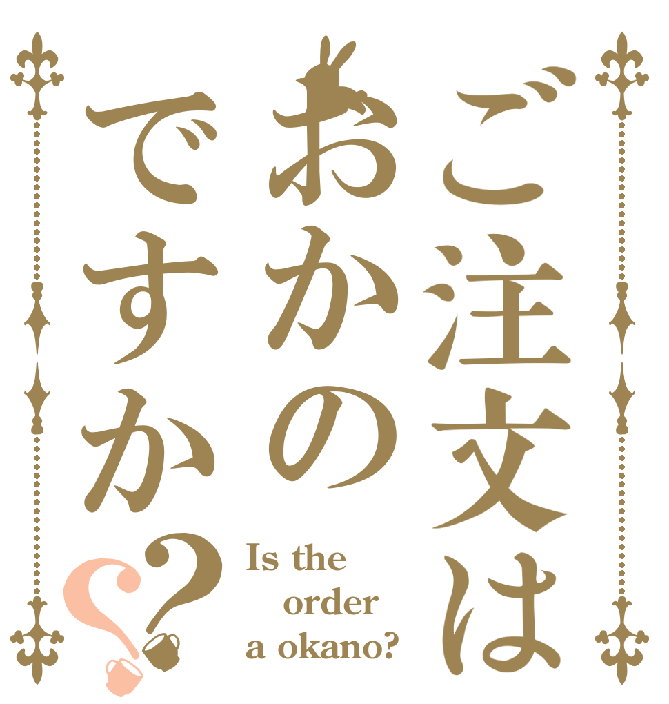 ご注文はおかのですか？？ Is the order a okano?