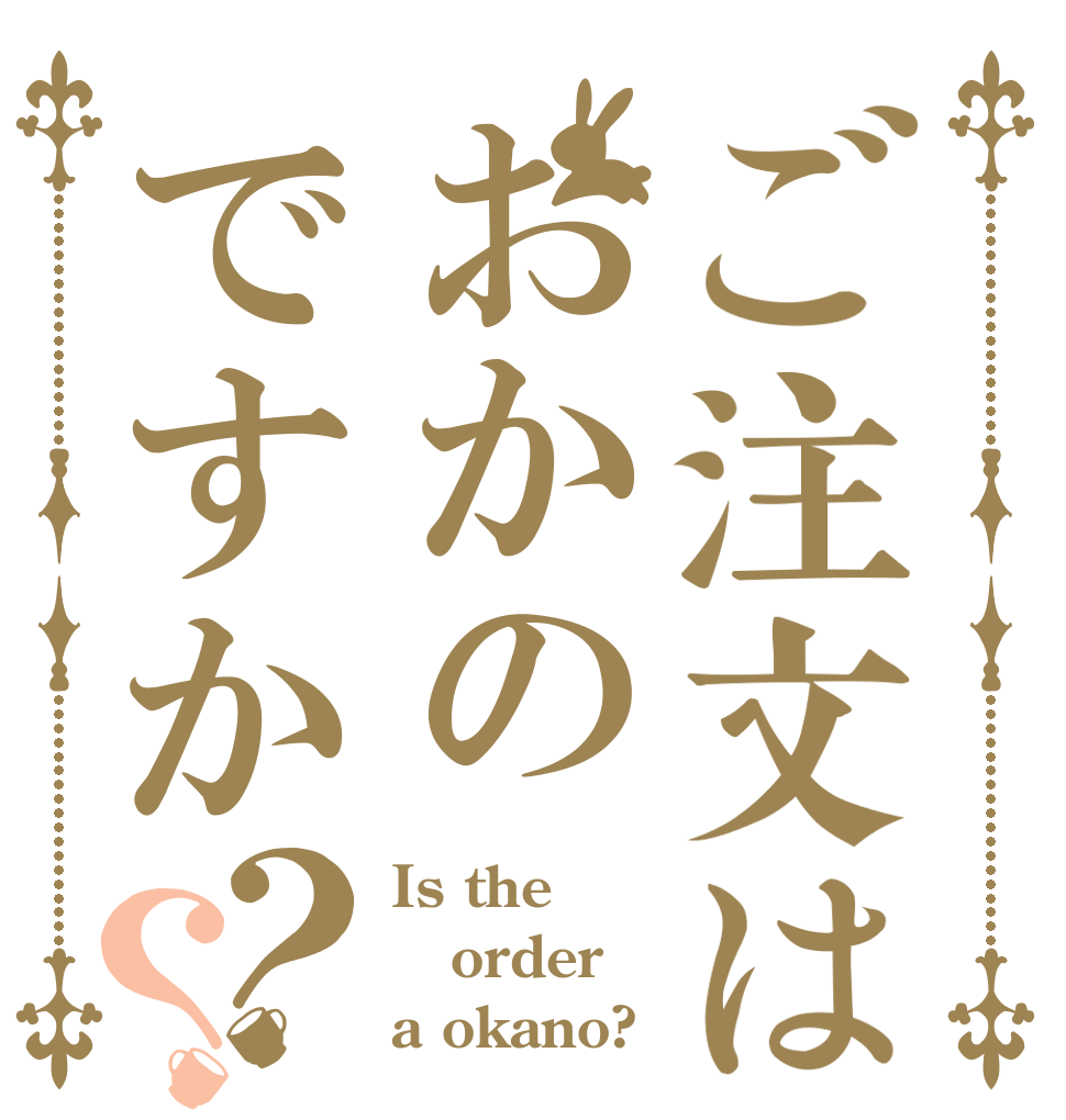 ご注文はおかのですか？？ Is the order a okano?