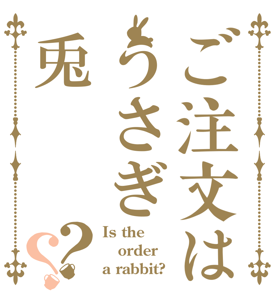ご注文はうさぎ兎？？ Is the order a rabbit?