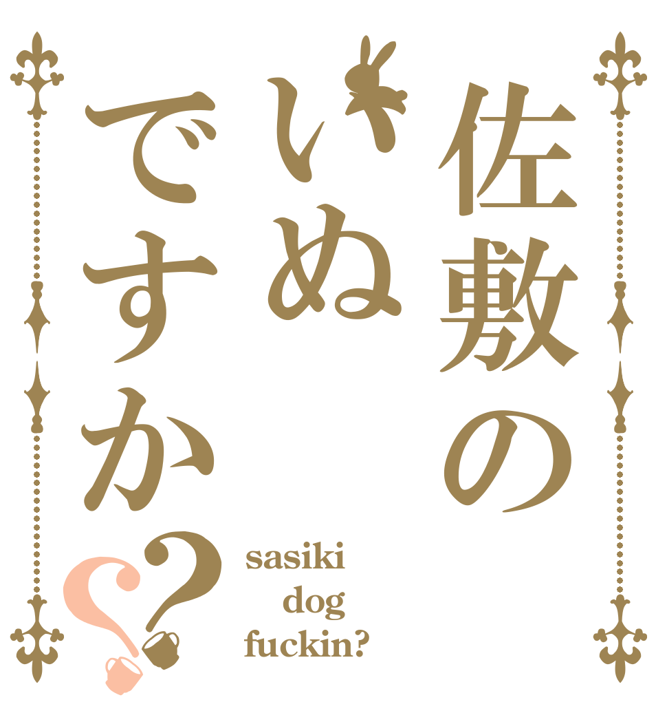 佐敷のいぬですか？？ sasiki dog fuckin?
